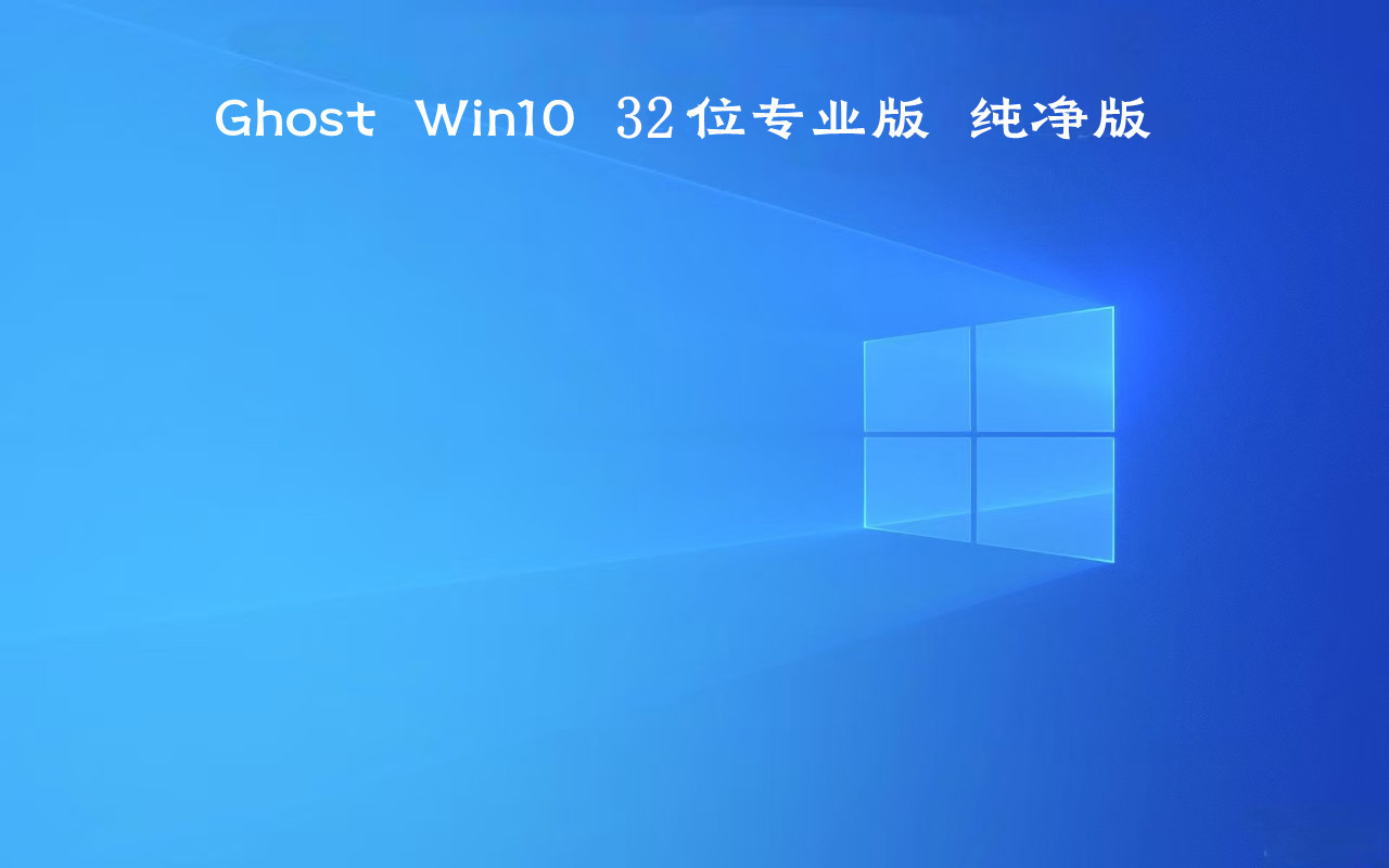 GHOST Win10 32位专业版 纯净版 