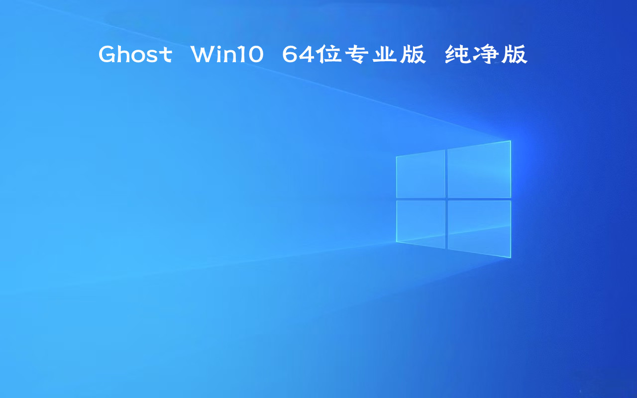 GHOST Win10 64位专业版纯净版 V2023旧版 打印机共享版  （个人一般不建议下载使用）