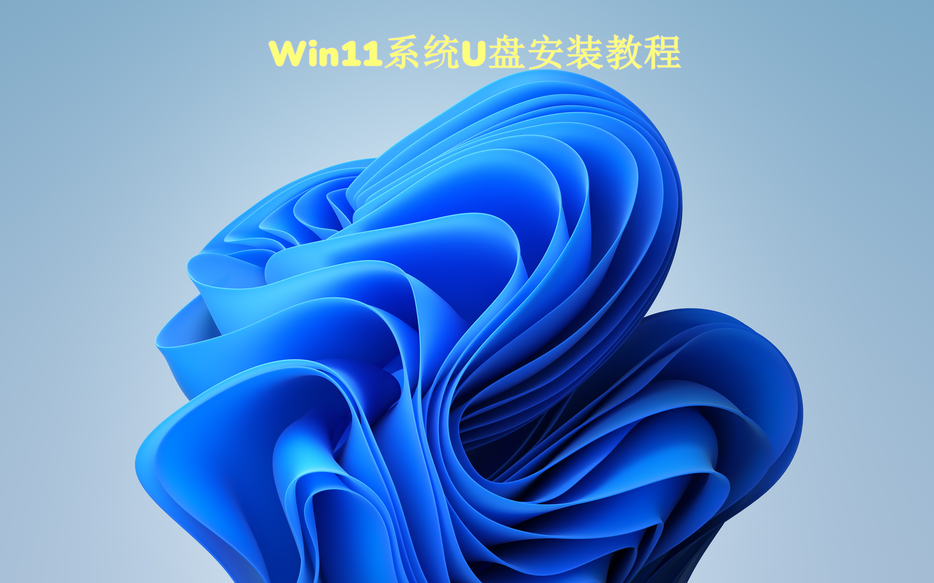 Win11系统U盘三步安装简易教程