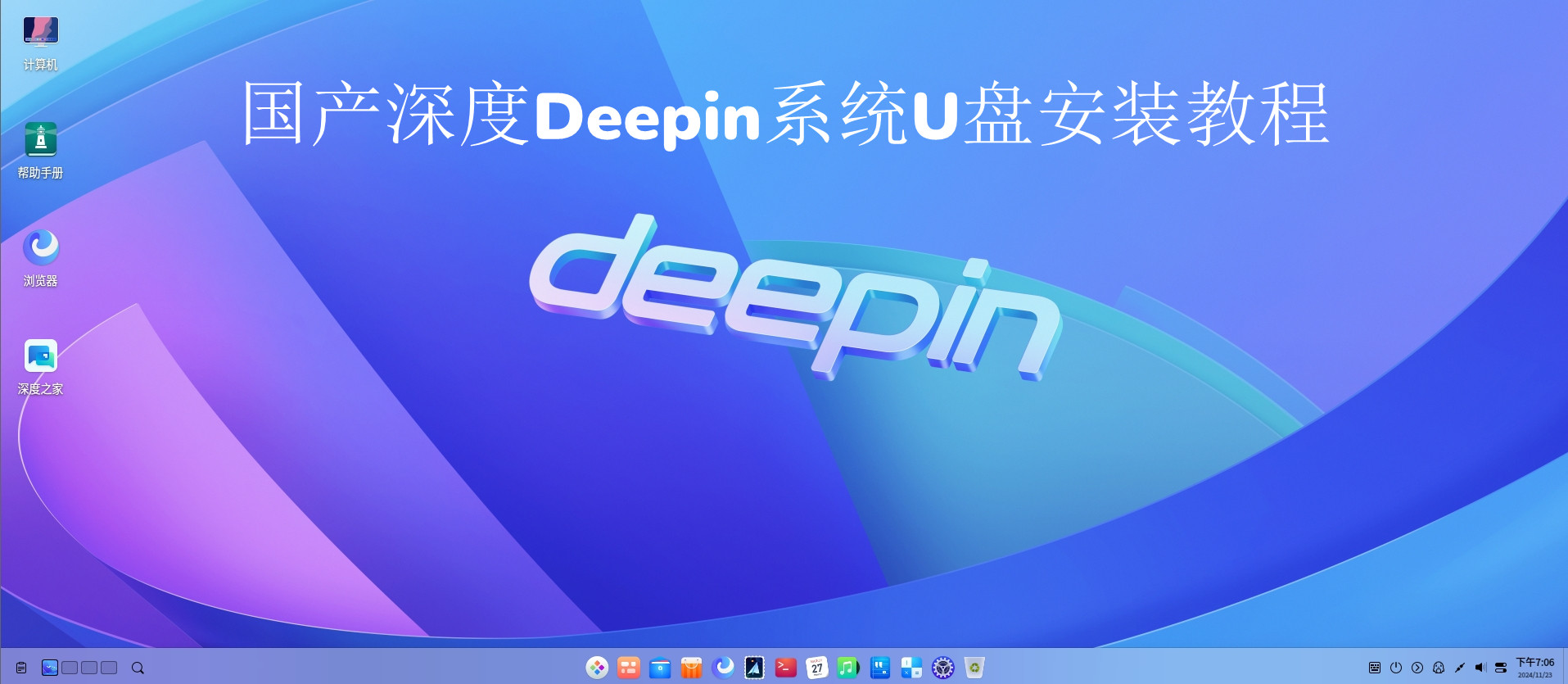 国产深度Deepin系统U盘安装教程