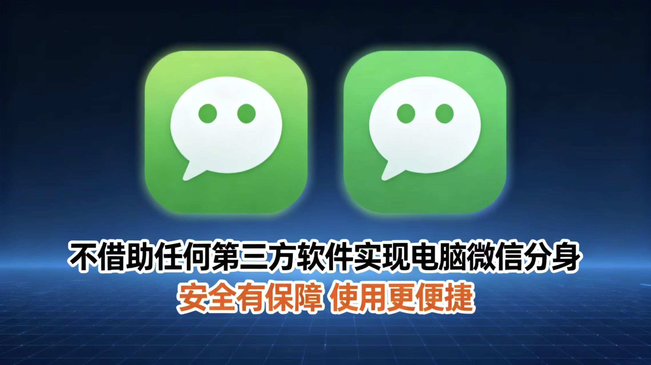 电脑上同时登录两个微信不借助第三方公司软件的解决办法