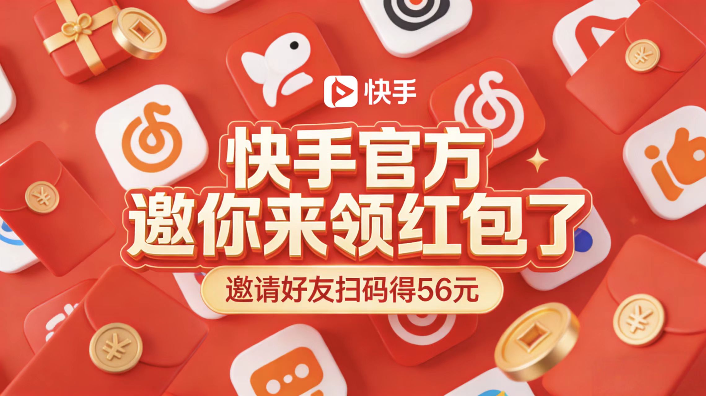 快手官方邀你来领红包邀请好友扫码得56元